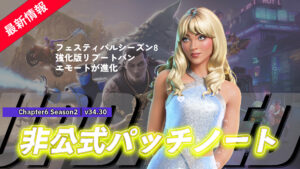 【フォートナイト】v34.30非公式パッチノート