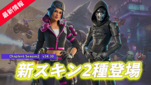 【フォートナイト】アイテムショップに新スキン「ゼニア」＆「NITEユニットスナイパー」が登場