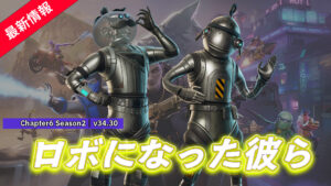 【フォートナイト】アイテムショップにロボなトマトヘッドとロボなフィッシュスティックが登場!|v34.20アップデート