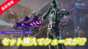 【フォートナイト】シューズとスキンがセットになった「ビートマン」バンドルが登場！