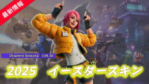 【フォートナイト】もうすぐイースター！アイテムショップにうさ耳スキン「ウーナ・ウサギ」が登場！