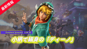 【フォートナイト】アイテムショップに小柄でカッコカワイイ「ディーノ」が登場！｜v34.30