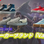 【フォートナイト】アイテムショップに世界的に有名なスニーカーブランド「VANS」がリリース!