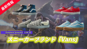 【フォートナイト】アイテムショップに世界的に有名なスニーカーブランド「VANS」がリリース！