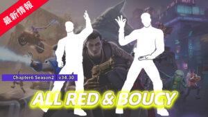 【フォートナイト】アイテムショップに「ALL RED」と「BOUNCY」が登場!