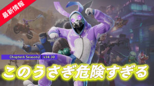 【フォートナイト】アイテムショップに新たな危険なウサギ「ハザードヘア」が登場!