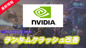 【フォートナイト】NVIDIAのグラボのPC勢必見!最新のGeforce Game Ready Driverでランダムでクラッシュする問題が改善される