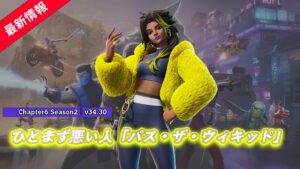 【フォートナイト】アイテムショップに新スキン「パス・ザ・ウィキッド」が登場！｜v34.30