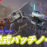 【フォートナイト】v34.40非公式パッチノート