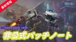 【フォートナイト】v34.40非公式パッチノート