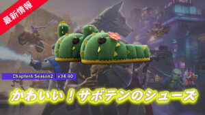 【フォートナイト】もうワンアクセントにぴったりなかわいいサボテンのシューズ「スパイキー・スリッピーズ」がアイテムショップに登場!