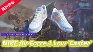 【フォートナイト】あのNIKEからパステル調ののシューズが登場！