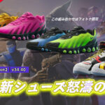 【フォートナイト】NIKEから怒濤の新シューズ3連発!Air Max & Air Jordan