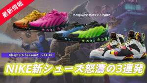 【フォートナイト】NIKEから怒濤の新シューズ3連発！Air Max & Air Jordan