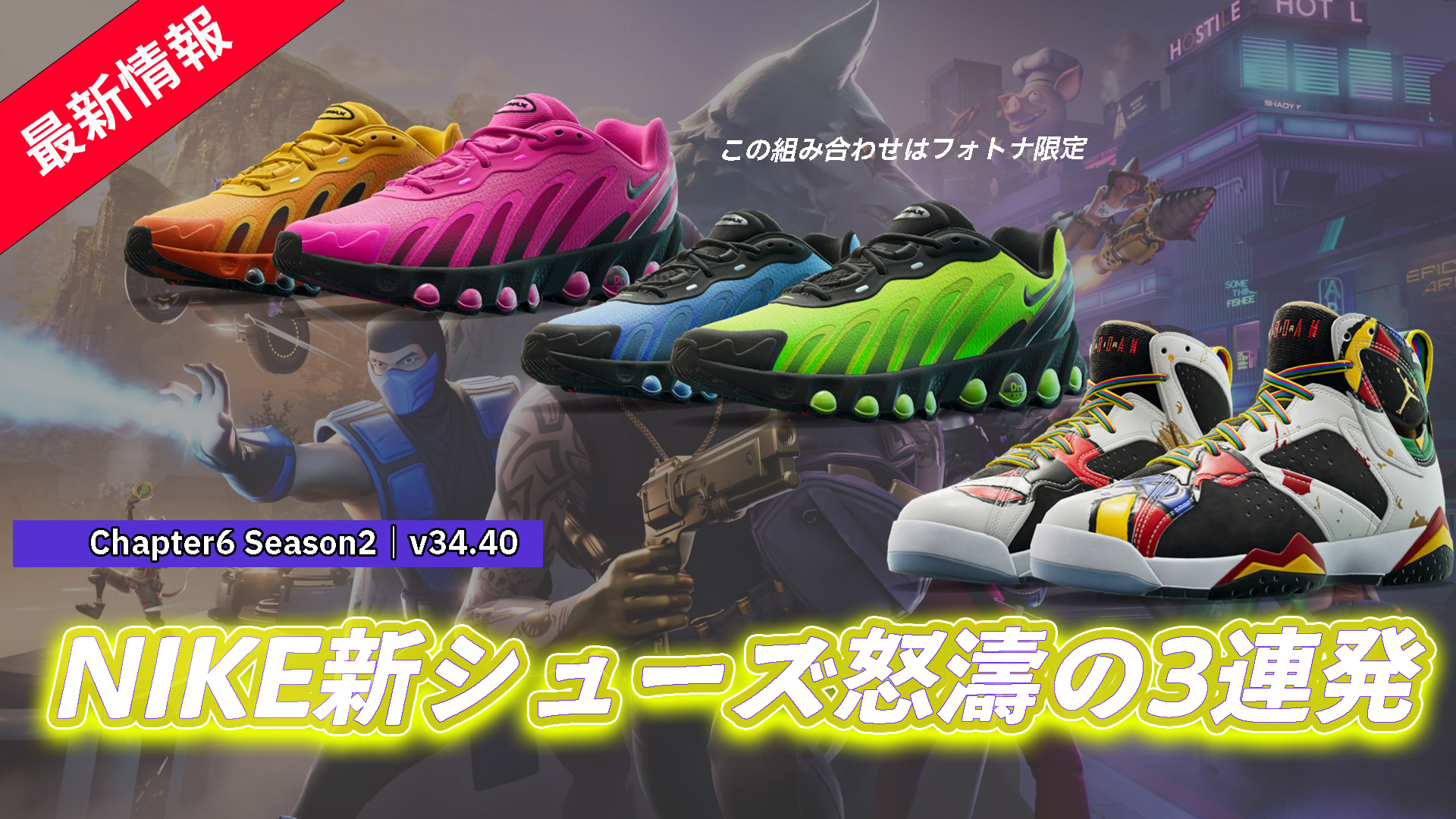 【フォートナイト】NIKEから怒濤の新シューズ3連発!Air Max & Air Jordan
