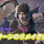 【フォートナイト】チャプター2 シーズン8のハロウィンで登場したアイオーンのリメイクスキン「ムーン・パンク・アイオーン」が登場