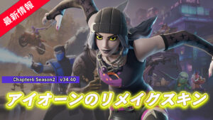 【フォートナイト】チャプター2 シーズン8のハロウィンで登場したアイオーンのリメイクスキン「ムーン・パンク・アイオーン」が登場