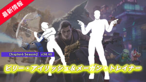 【フォートナイト】ビリー・アイリッシュ&メーガン・トレイナーの楽曲がエモートとして登場!