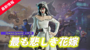 【フォートナイト】アイテムショップに新スキン「ザ・ウィドウ」が登場!今シーズンのフェスティバルのティザーに映ってたあの彼女