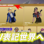 【フォートナイト】日本のゴールデンウィークがアイテムショップに載る