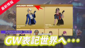 【フォートナイト】日本のゴールデンウィークがアイテムショップに載る