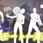 【フォートナイト】オリジナルエモート4種が一斉販売!