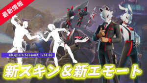 【フォートナイト】アイテムショップにキツネとウサギの新たなスキン「ラパン」「ルナール」&新エモート「感電握手」が登場!