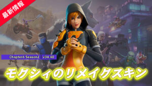 【フォートナイト】アイテムショップにあのモクシィのリメイクスキン「アンバー モクシィ」が登場!