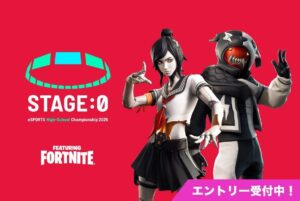 高校生限定!「STAGE:0」フォートナイト部門のエントリー受付中🔥