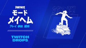 【フォートナイト】Twitchでフォートナイトの配信を視聴して、エモート「リル・アーマード・トラック」をゲットしよう！