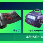 【フォートナイト】Twitchでフォートナイトの配信を視聴して、ラップ「エリート・シジル」とバックアクセサリー「ルート・キット」をゲットしよう!