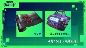 【フォートナイト】Twitchでフォートナイトの配信を視聴して、ラップ「エリート・シジル」とバックアクセサリー「ルート・キット」をゲットしよう！