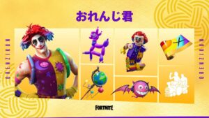 【フォートナイト】日本を代表する人気ストリーマー「おれんじ君」のバンドルがアイテムショップに登場