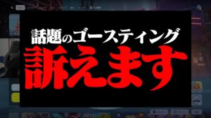 【警告】人気Youtuberが悪質ゴースティング配信者を提訴することを表明！
