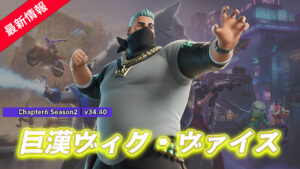 【フォートナイト】アイテムショップに巨漢スキン「ヴィク・ヴァイス」が登場!