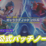 【フォートナイト】ギャラクティック・バトル非公式パッチノート|v35.00