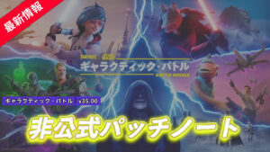 【フォートナイト】ギャラクティック・バトル非公式パッチノート|v35.00