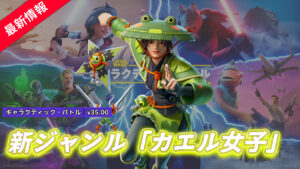 【フォートナイト】アイテムショップに"カエル女子"スキンの「カエル」が登場