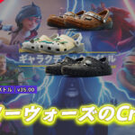 【フォートナイト】アイテムショップにスターウォーズのCrocsが登場!