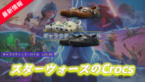 【フォートナイト】アイテムショップにスターウォーズのCrocsが登場!