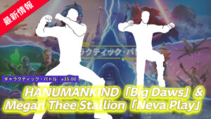 【フォートナイト】アイテムショップに海外のアーティストのエモートが2種登場!