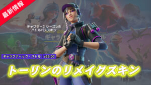 【フォートナイト】チャプター2勢歓喜!ラストシーズンのバトルパスで登場したトーリンがついにリメイクスキンとして登場!