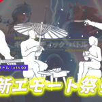 【フォートナイト】アイテムショップに新エモート3種登場!