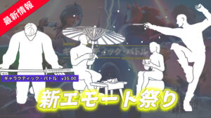 【フォートナイト】アイテムショップに新エモート3種登場!