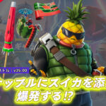 【フォートナイト】気分は夏!パイナップルの新スキン「パイナップル・ピート」が颯爽と登場!