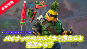 【フォートナイト】気分は夏!パイナップルの新スキン「パイナップル・ピート」が颯爽と登場!