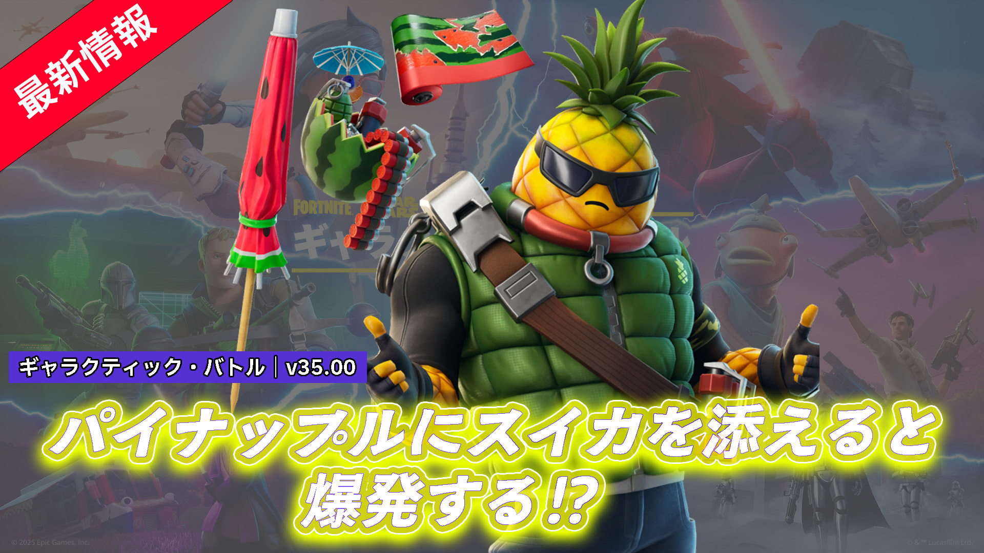 【フォートナイト】気分は夏!パイナップルの新スキン「パイナップル・ピート」が颯爽と登場!