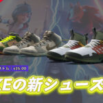 【フォートナイト】NIKEの新シューズ3種がアイテムショップに登場!SB Dunk&Air Presto Mid Utility