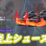 【フォートナイト】史上初!リアクティブ機能がついた炎上シューズ「マグマティックス」が登場!