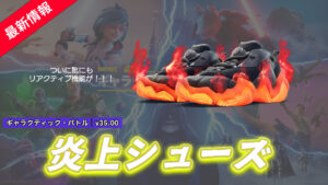 【フォートナイト】史上初!リアクティブ機能がついた炎上シューズ「マグマティックス」が登場!